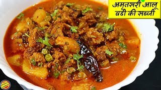 पंजाबी ढाबा जैसे अमृतसरी आलू वड़ी की सब्जीAloo Vadi Sabj RecipeAloo Wadi ki Sabji Recipe in hindi [upl. by Ennaid]