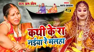 VIDEO  कथी केरा नइया रे मलहा  असली पारंपरिक छठ पूजा व्रत गीत  Anita shivani Chath Geet  2024 [upl. by Helsa719]