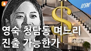 영숙 나는 솔로 이후 청담동 며느리 진출 가능한가 나는 솔로 18기 전략 컨설턴트 [upl. by Nilyac]