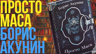 ФАНДОРИН ЖИВ БОРИС АКУНИН  ПРОСТО МАСА  РАЗБОР КНИГИ [upl. by Amocat394]