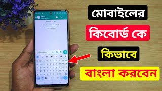 মোবাইলের কিবোর্ড কে বাংলা কিভাবে করবো  Bangla keyboard kivabe set korbo  Bangla keyboard keyboard [upl. by Ynnad]