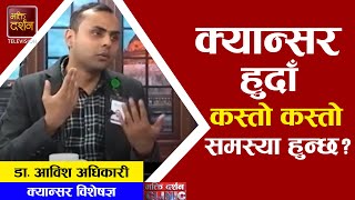 क्यान्सर हुँदा कस्तो कस्तो समस्या हुन्छ  DrAbish Adhikari Bd Clinic BDTV [upl. by Ultan]