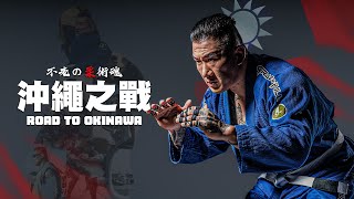 不老の柔術魂：沖繩之戰 Road to Okinawa｜館長陳之漢選手｜中英字幕全記錄 [upl. by Aremihc315]