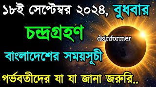 ১৮ সেপ্টেম্বর ২০২৪ চন্দ্রগ্রহণ সময়সূচি  18 September 2024 Chandra Grahan Lunar Eclipse 2024 Timing [upl. by Anwad]