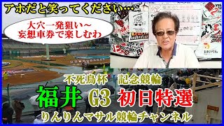 競輪予想 福井Ｇ３記念競輪 初日特選 大穴逆転一発車券 [upl. by Nediarb]