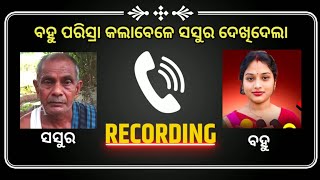 sasura Bahu Viral Audio  Call Prank  odia Call Record  Odia Roast Video  mr viral [upl. by Iong]