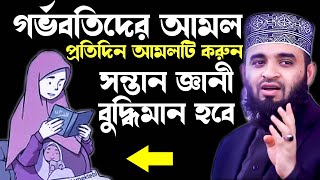 গর্ভবতী মায়েদের বিশেষ আমল সন্তান জ্ঞানী দ্বীনদার হবে আমলটি করলে Mizanur Rahman Azhari [upl. by Nevada283]