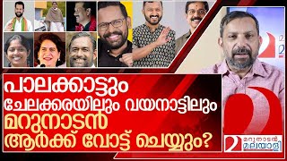 മറുനാടൻ ഷാജന് വോട്ടുണ്ടായിരുന്നെങ്കിൽ ആർക്ക് ചെയ്യുമായിരുന്നു l by election kerala 2024 [upl. by Hada480]