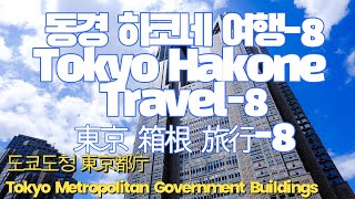 4K동경하코네여행8TokyoHakoneTravel8東京箱根旅行8도쿄도청TokyoMetropolitanGovernmentBuildings東京都庁신주쿠新宿 [upl. by Akihdar627]