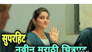 New Marathi Movie 🎥  प्रेमावरी मराठी चित्रपट  timepass funnyvideo marathi [upl. by Dlorag173]