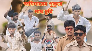 জমিদারের পুকুরে মাছ চুরি । JOMIDARER PUKURE MACHH CHURI Bangla natok  rjbf tv [upl. by Ylrak]