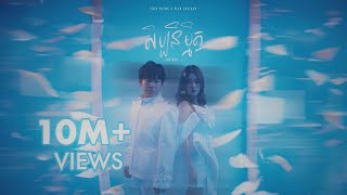 Suly Pheng X Pich Solikah  សិប្បនិម្មិត  Open Wound MV [upl. by Allehcram]