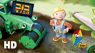 Bob the Builder  Roley’s New Friend Hebrew HD  Hop Classic [upl. by Clemen]