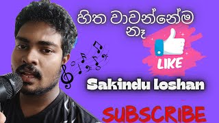 Hitha wawannema na  හිත වාවන්නේම නෑ  සින්දුව sinhala music song in sakindu voice [upl. by Kiele]