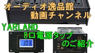 YARLAND 8口タップ 検証 [upl. by Lois]