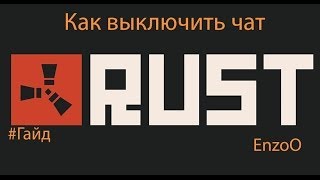 Как выключить чат в Rust [upl. by Nnaael]