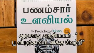 Psychology of money book audio in Tamil  PART 6  பணம் சார்ந்த உளவியல்  money  motivational [upl. by Claudie]