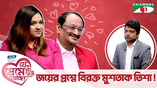 জয়ের প্রশ্নে বিরক্ত মুশতাকতিশা  যে প্রেমে কিন্তু আছে  Shahriar Nazim Joy  Valentine Special [upl. by Philippe]