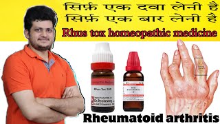 Rhus Tox Homeopathic Medicine For Rheumatoid Arthritis  वात रोग की सबसे अच्छी होम्योपैथिक दवा [upl. by Saundra]