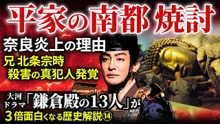 北条宗時殺害の真犯人 平家劣勢の焦り 非道な南都焼討 奈良炎上の理由 【治承・寿永の乱】大河ドラマ「鎌倉殿の13人」歴史解説⑭ [upl. by Adnolahs]