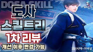 검은사막M 도사 스킬 트리  1차 리뷰  개선 이후 변경 가능  직업 추천  DosaBlackDesertMobileBDM 24731 [upl. by Rose]