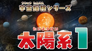 【宇宙】宇宙探検シリーズ〜太陽系1〜うちゅうたんけん シリーズ たいようけい1 [upl. by Dierdre]