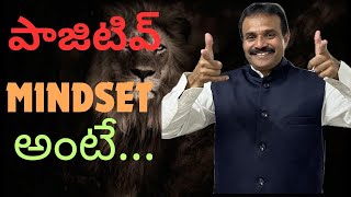 Positive mindset అంటే… [upl. by Nogaem]