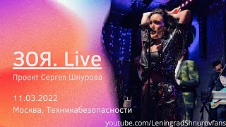 Зоя live концерт 2022 [upl. by Aihcsrop]