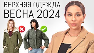 ГЛАВНЫЕ ТРЕНДЫ Верхней Одежды Весна 2024  Обзор актуальных пальто курток и др [upl. by Rebmetpes391]