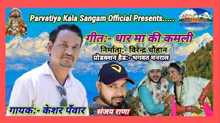 Keshar Panwar  Dhar Ma Ki Kamli  Garhwali DJ Song  धार मा की कमलीगढ़वाली गीत  Music Sanjay Rana [upl. by Odnomor]