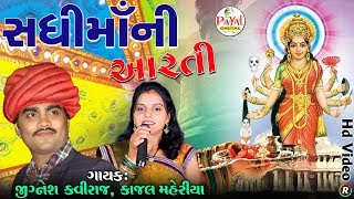 સધીમાની આરતી  Jignesh Kaviraj and Kajal Maheriya  Hd Video 2018 [upl. by Sergei]