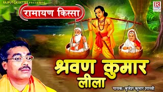 बृजेश शास्त्री की आवाज में  Shrawan Kumar Leela  श्रवण कुमार लीला  Ramayan Kissa  Hindi Katha [upl. by Bhayani]