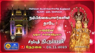 🔴 LIVE  First Saturday Special Holy Mass In Tamil  4th November 2023  Annai Vailankanni Shrine [upl. by Rickert959]