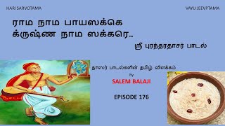 quotநாம ராம பாயஸக்கெக்ருஷ்ண நாம ஸக்கரெquot என்ற ஸ்ரீ புரந்தரதாசர் பாடலுக்குகான தமிழாக்கம் EPISODE 176 [upl. by Eastman]