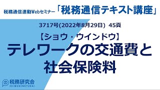 税務通信連動Webセミナー「税務通信テキスト講座」2022年8月分より 【ショウ・ウインドウ】テレワークの交通費と社会保険料【3717号2022年8月29日 35頁】 [upl. by Silliw550]