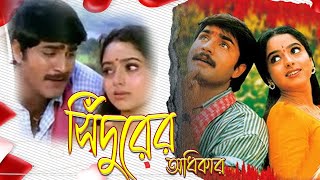 Blockbuster South To Bangla Dub Movie Sindurer Adhikar 4k HD  Sundoriya  Richa  Srikant [upl. by Ticknor]