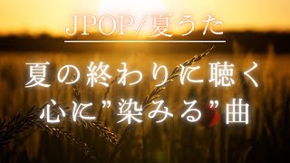 【JPOP シティポップ】夏の終わりに聴きたいJPOP名曲メドレー  疲れた心を癒やす懐かしい日本のうた  ピアノBGM 80年代、90年代久石譲 夏川りみ 森山直太朗 井上陽水 Begin [upl. by Atinniuq239]