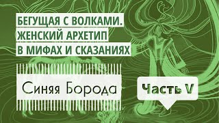 Cказки на ночь Аудиокнига «Бегущая с волками ЖЕНСКИЙ АРХЕТИП В МИФАХ И СКАЗАНИЯХ» I Синяя Борода [upl. by Poland]