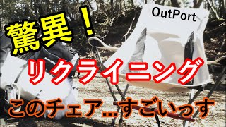 【十徳チェア】OutPort リクライニングチェア レビュー動画OUTDOOR VLOG [upl. by Richey743]