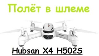 Квадрокоптер Hubsan X4 H502S  Полёт FPV в шлеме JJRC JJPro  MikeRC 2017 FHD [upl. by Nerraj94]