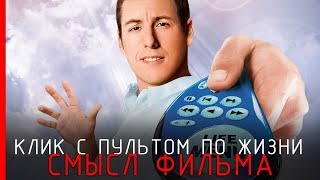 Клик С пультом по жизни  Cмысл фильма [upl. by Htebyram]