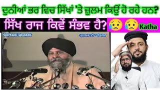 ਸਿੱਖਾਂ ਦੇ ਨਿਘਾਰ ਦੇ ਕਾਰਨ، Maskeen ji Ka Dard  Emotional Katha Pakistani reaction Pak react [upl. by Lord]