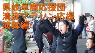 学ラン女子 県岐阜商応援団 清流マラソン応援 演舞編 [upl. by Nyram]