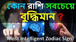 কোন রাশি সবচেয়ে বুদ্ধিমান  Most Intelligent Zodiac Sign রাশি অনুযায়ী আপনি কতটা বুদ্ধিমান [upl. by Akinohs]