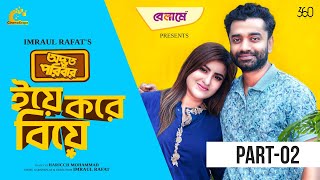 Odbhut Poribar  অদ্ভুত পরিবার  Pavel  Shokh ইয়ে করে বিয়ে EP02  Bangla New Natok 2024 [upl. by Clevie]