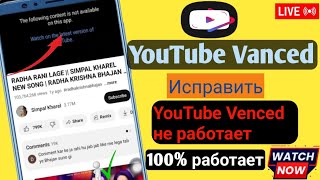 Как исправить YouTube выпущенный в новом выпуске 2024 года YouTube не работает новый обновленный [upl. by Bainter581]