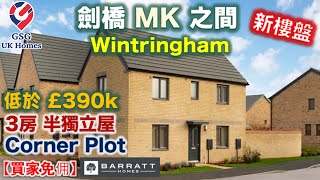 【新盤】St Neots 鄰近劍橋  大型屋苑 Wintringham  3房2浴  Corner Plot  屋型 Moresby【買家免佣】英國買樓 Ref CB00029 [upl. by Katonah951]