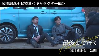 映画『最後まで行く』公開記念ナビ特番 キャラクター編【5月19日金公開】 [upl. by Xela]