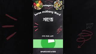 korea mukbang food word [upl. by Suilenroc]