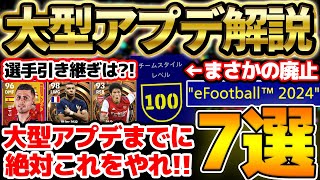 【完全解説】コレを見れば2024大型アプデが全て分かる！大型アプデまでにやるべきこと7選も紹介！【eFootballイーフト2023アプリ】 [upl. by Ylrebmit]